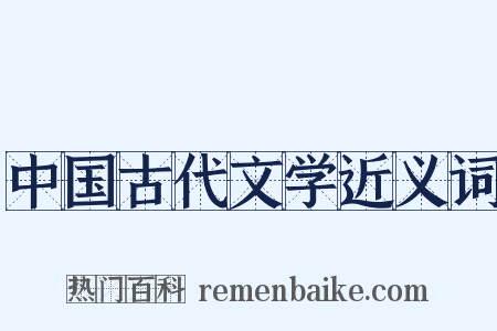 中国古代文学近义词是什么意思的图片